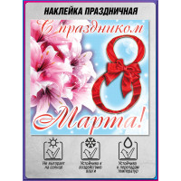 Наклейка «С праздником 8 марта»