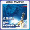 Наклейка на 12 апреля