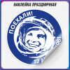 Наклейка на 12 апреля