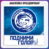 Наклейка на 12 апреля