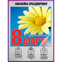 Наклейка на 8 марта