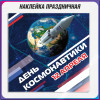 Наклейка на 12 апреля