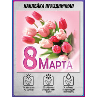 Наклейка на 8 марта
