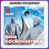 Наклейка на 12 апреля