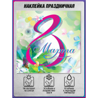 Наклейка к 8 марта