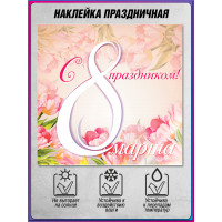 Наклейка на 8 марта