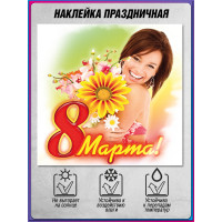 Наклейка на 8 марта