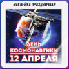Наклейка на 12 апреля