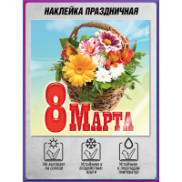 Наклейка на 8 марта