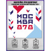 Наклейка «Москва» концепция 2025