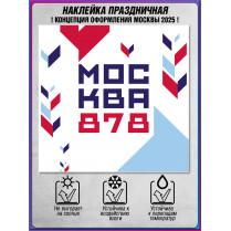 Наклейка «Москва» концепция 2025