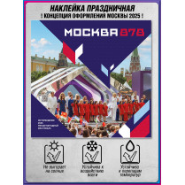 Наклейка «Москва» концепция 2025