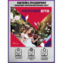 Наклейка «Москва» концепция 2025