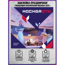 Наклейка «Москва» концепция 2025