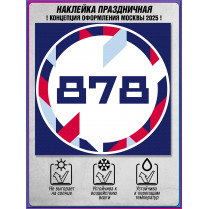 Наклейка «Москва» концепция 2025
