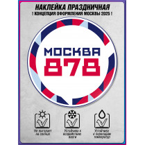 Наклейка «Москва» концепция 2025