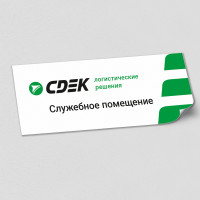 Наклейка с наименованием «Служебное помещение»