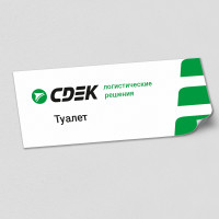 Наклейка с наименованием «Туалет»