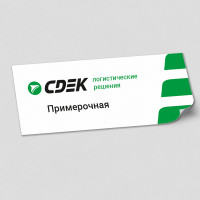 Наклейка с наименованием «Примерочная»