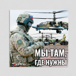 Наклейка «Мы там, где нужны» с символикой СВО