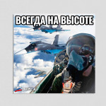 Наклейка «Всегда на высоте» с символикой СВО