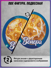 Подвесная фигура «Планета Венера»
