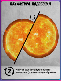 Подвесная фигура «Солнце» ПФ-22
