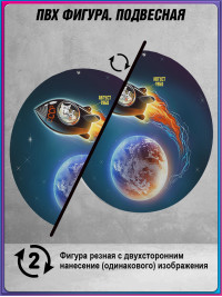 Подвесная фигура «Белка и Стрелка»