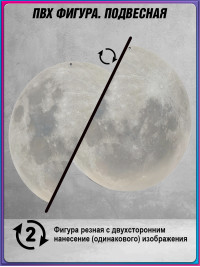 Подвесная фигура «Луна» ПФ-28