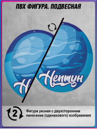 Подвесная фигура «Планета Нептун»
