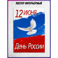 Плакат на День России