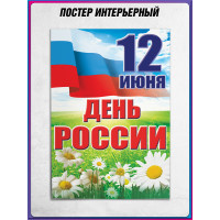 Плакат на День России