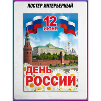 Плакат «12 июня, День России»