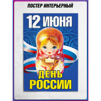 Плакат на День России