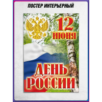 Плакат ко Дню России