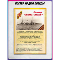 Постер «Линкор Севастополь»
