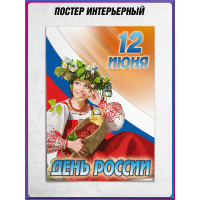 Плакат на День России