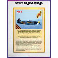 Постер «ЯК-9»