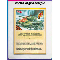 Постер «Т-34»