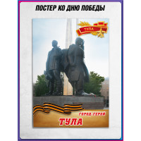 Постер «Город Герой Тула»
