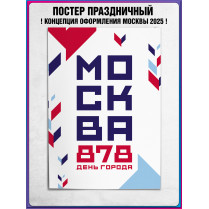 Плакат в концепции оформления г. Москвы 2025 год