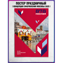 Плакат в концепции оформления г. Москвы 2025 год