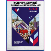 Плакат в концепции оформления г. Москвы 2025 год