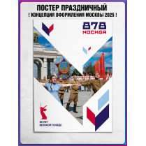 Плакат в концепции оформления г. Москвы 2025 год