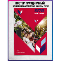 Плакат в концепции оформления г. Москвы 2025 год