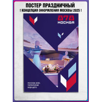 Плакат в концепции оформления г. Москвы 2025 год