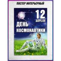 Плакат ко Дню космонавтики