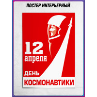Плакат к 12 апреля