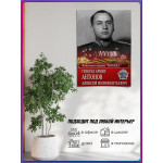 Плакат из серии «Кавалеры ордена Победы» Генерал Армии Антонов Алексей Иннокентьевич