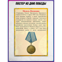 Постер «Медаль Нахимова»